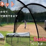 グラウンドが狭くてもバッティング練習可能　野球心ネット　野球心ボール
